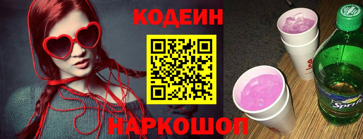 Кодеин Purple Drank  Вход с VPN  Лабытнанги  Кодеин напиток Lean (лин) 